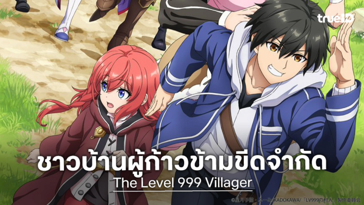 เปิดตัว "The Level 999 Villager" อนิเมะชาวบ้านสุดแกร่ง เตรียมลงจอ ก.ค. 2026 นี้