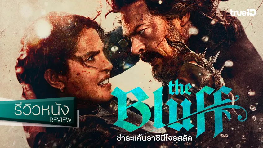 รีวิวหนัง "The Bluff ชำระแค้นราชินีโจรสลัด" บู๊เดือดโจรสลัด(เกือบ)ถูกจริตในรอบทศวรรษ