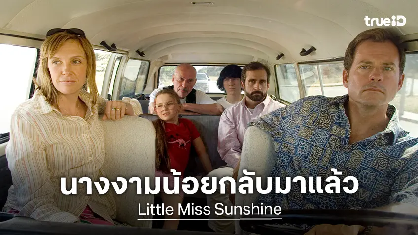 "Little Miss Sunshine" หนังเจ้าของรางวัลออสการ์สุดประทับใจ กลับมาฉายบนจอใหญ่อีกครั้ง