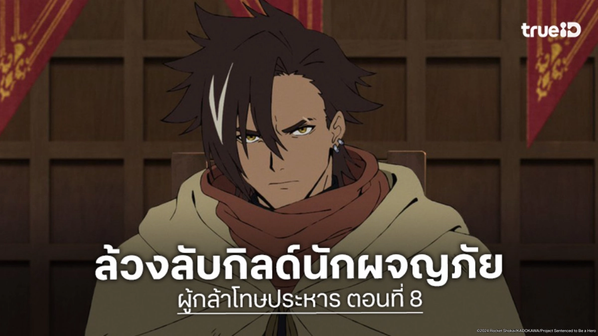 ดูอนิเมะ Sentenced to Be a Hero ผู้กล้าโทษประหาร EP.8 ไซโลค้นความจริงจากกิลด์