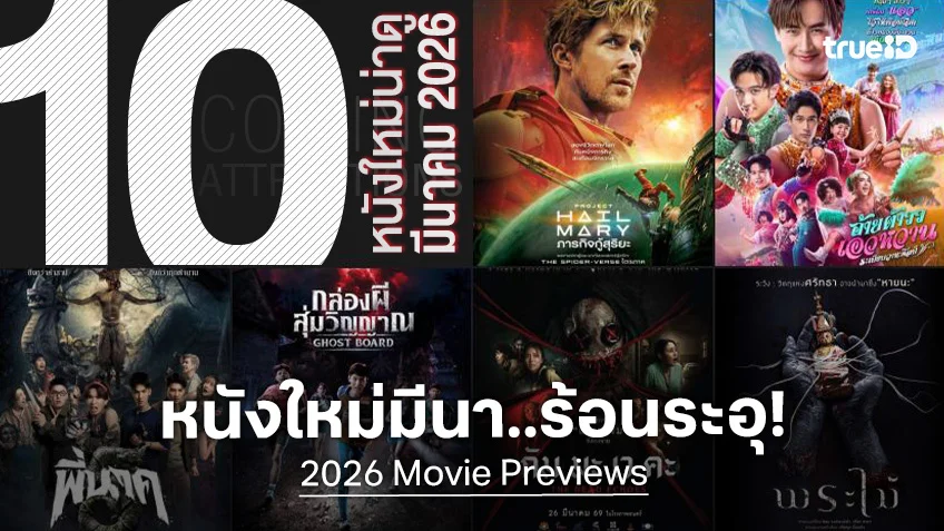 10 หนังใหม่น่าดู เรียงคิวเข้าโรงหนัง ประจำเดือนมีนาคม 2026