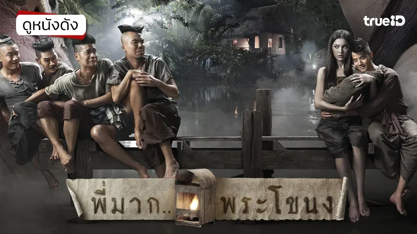 พี่มาก...พระโขนง - ดูหนังเต็มเรื่องที่ทรูไอดี (Movie of the Day)