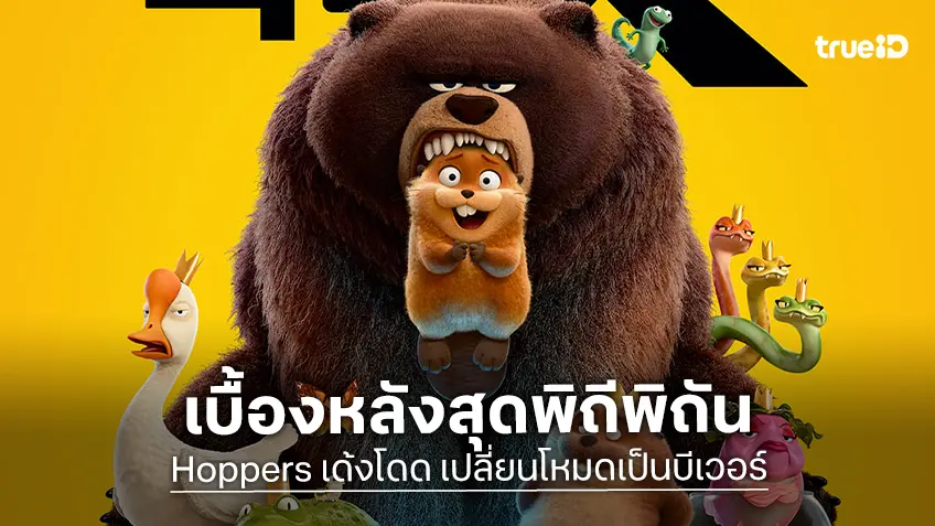 "Hoppers เด้งโดด เปลี่ยนโหมดเป็นบีเวอร์" พาบุกโลกของสัตว์กับความท้าทายเบื้องหลังการสร้างภาพธรรมชาติ