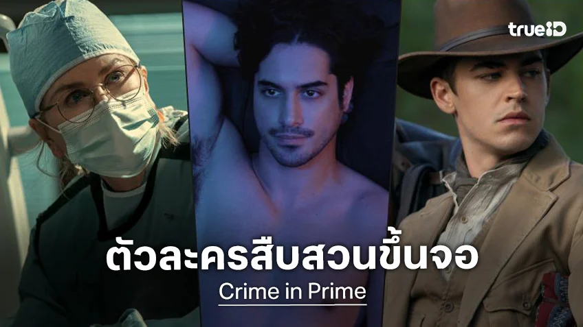 Crime on Prime เมื่อตัวละครอาชญากรรมสุดโปรด ก้าวจากหน้ากระดาษสู่หน้าจอ