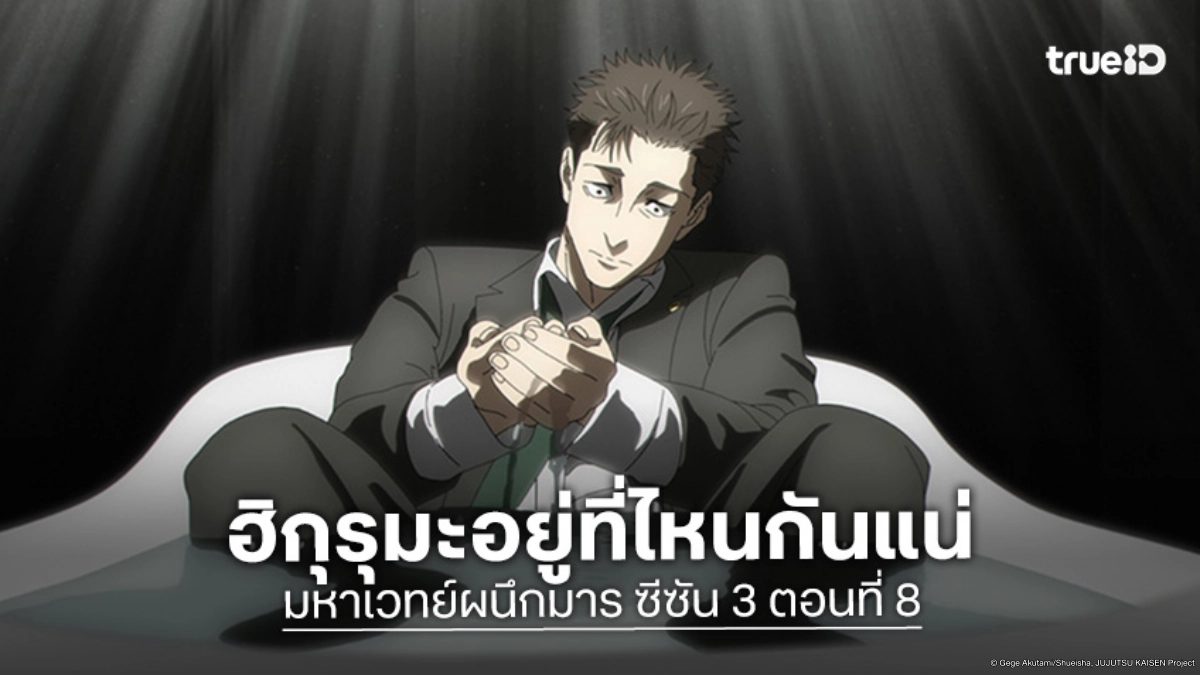 ดูอนิเมะ Jujutsu Kaisen มหาเวทย์ผนึกมาร ซีซัน 3 ตอนที่ 8 เมื่อทนายกลายเป็นผู้ล่า