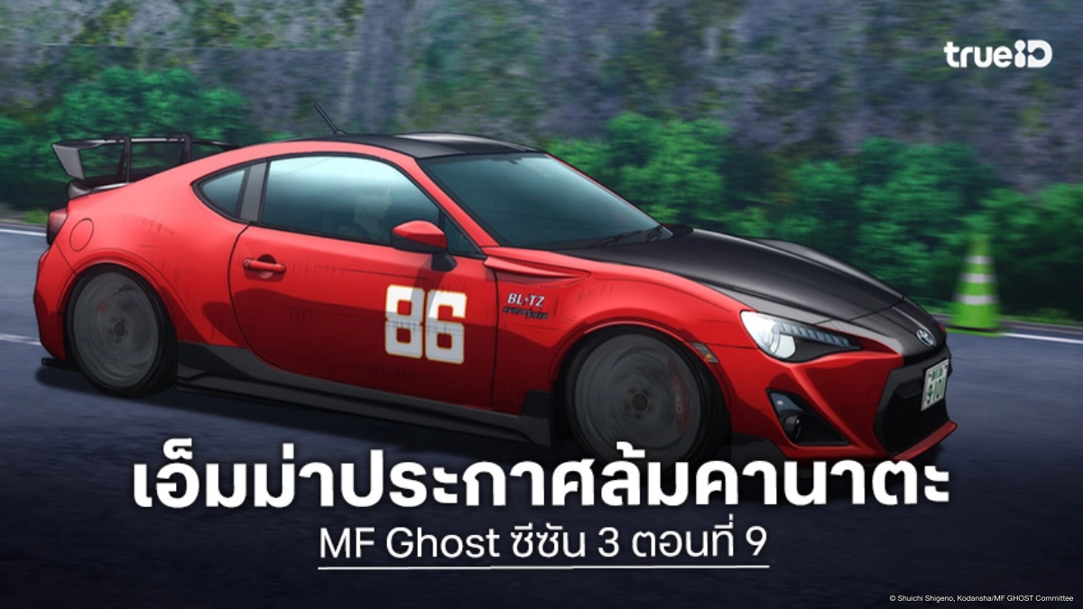 ดูอนิเมะ MF Ghost ซีซัน 3 ตอนที่ 9 เอ็มม่าเปิดศึกขยี้ MFG
