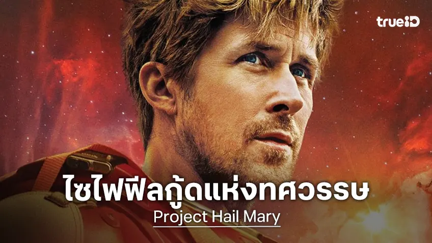 ไซไฟฟีลดีรอบทศวรรษ! อ่านฟีดแบกแรกของ "Project Hail Mary" หนังที่นักรีวิวเทใจให้