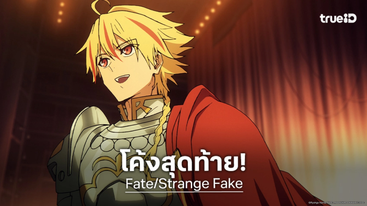 สรุปความระทึกครึ่งทาง! "Fate/Strange Fake" สงครามจอกศักดิ์สิทธิ์ที่ฉีกทุกกฎเกณฑ์