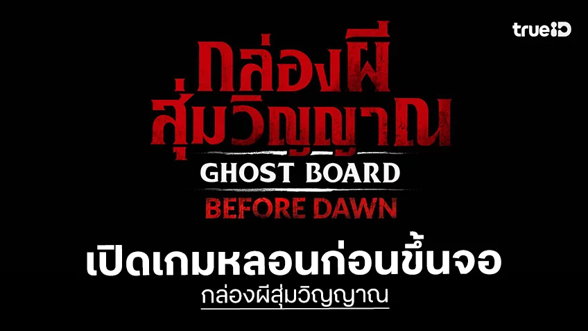 "Ghost Board กล่องผีสุ่มวิญญาณ" บุก Roblox เปิดเกมหลอนให้พิสูจน์ความสยอง ก่อนของจริงบนจอ "Ghost Board กล่องผีสุ่มวิญญาณ" บุก Roblox เปิดเกมหลอนให้พิสูจน์ความสยอง ก่อนของจริงบนจอ