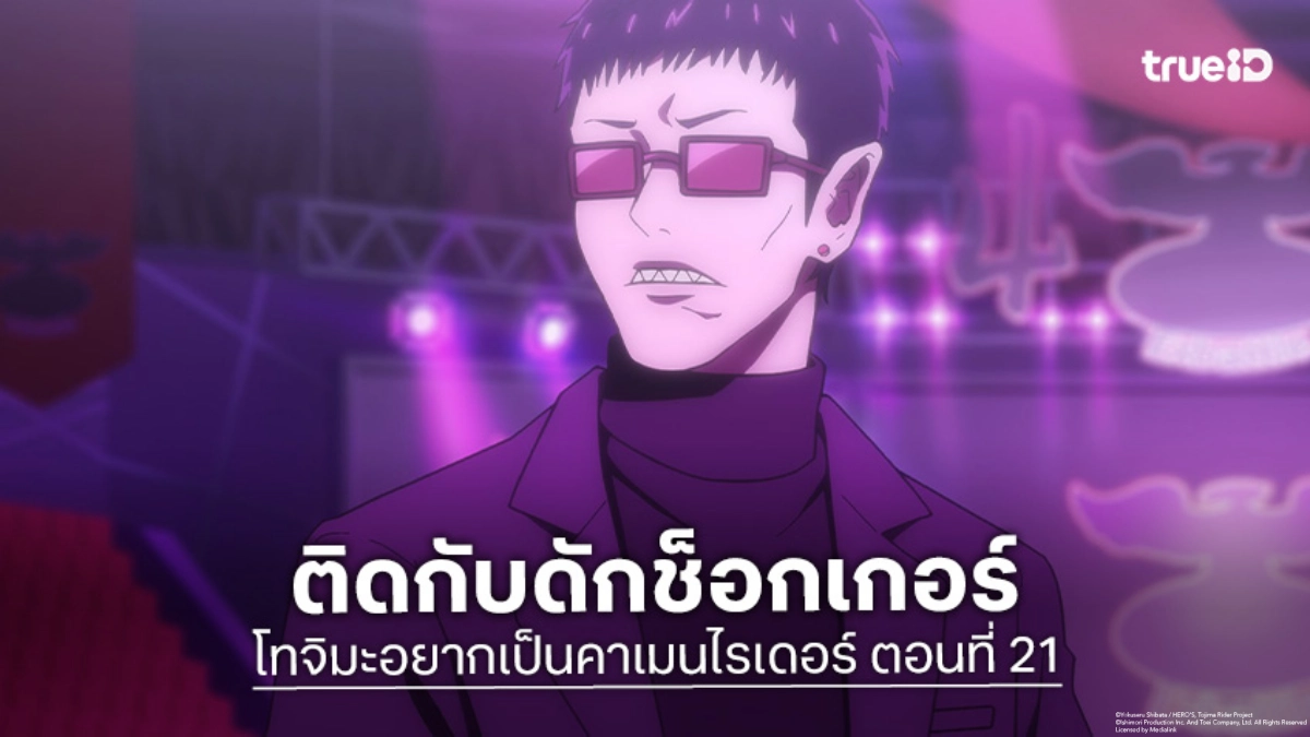 ดูอนิเมะ โทจิมะอยากเป็นคาเมนไรเดอร์ ตอนที่ 21 ฝ่าวงล้อมช็อกเกอร์สุดระทึก