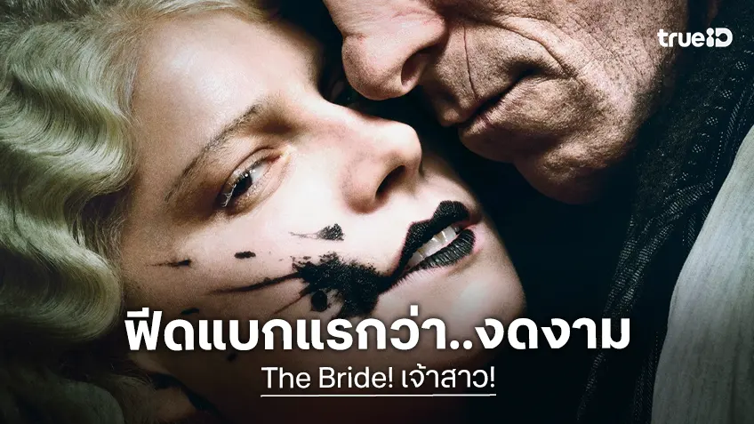ส่องฟีดแบกชุดแรก "The Bride!" โรแมนซ์กอธิค กวาดคำชมเป็น..ความสุนทรีย์แห่งภาพยนตร์