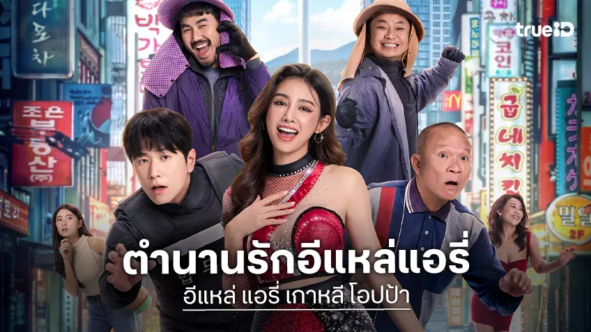 "อีแหล่ แอรี่ เกาหลี โอปป้า" ปล่อยโปสเตอร์หลัก สแน็ก-ฮง นำทีมโรแมนซ์ ฉลองทีเซอร์ทะลุ 12 ล้านวิว "อีแหล่ แอรี่ เกาหลี โอปป้า" ปล่อยโปสเตอร์หลัก สแน็ก-ฮง นำทีมโรแมนซ์ ฉลองทีเซอร์ทะลุ 12 ล้านวิว
