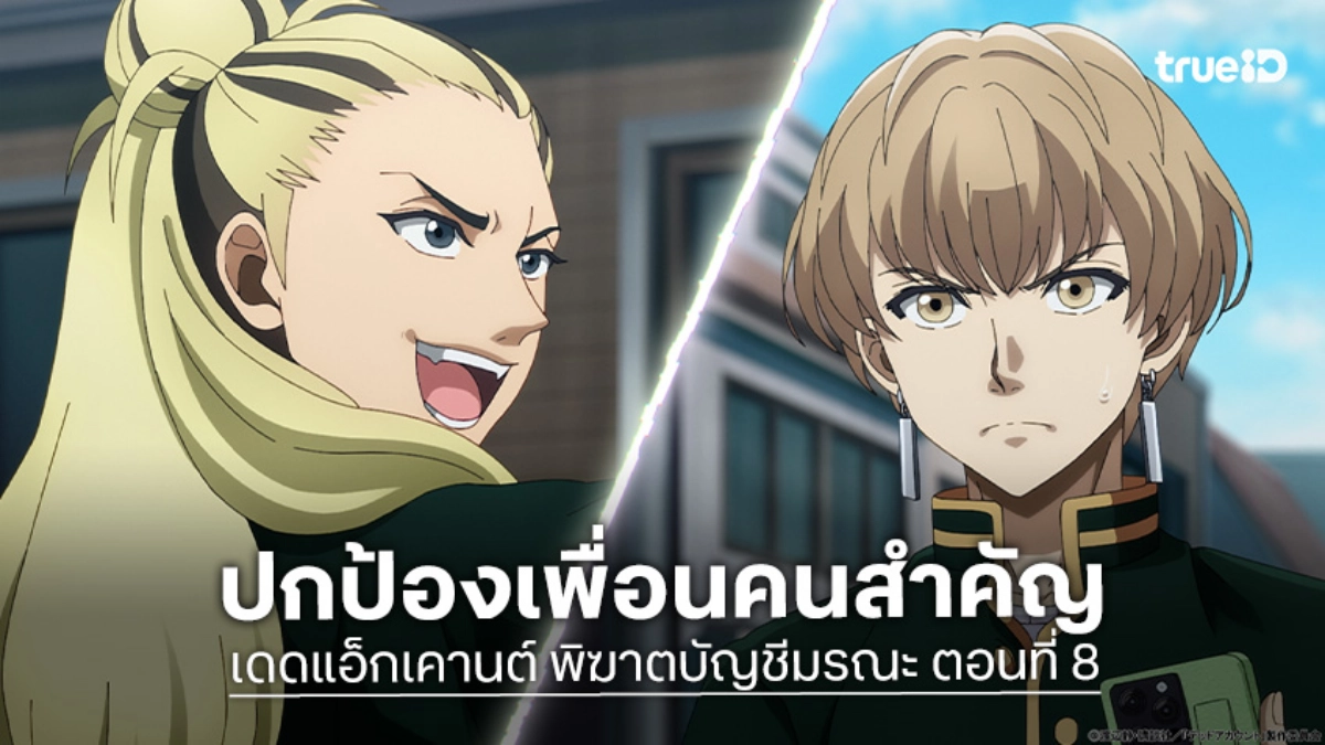ดูอนิเมะ Dead Account พิฆาตบัญชีมรณะ EP.8 พลังพิเศษฮาซุมิพลิกนาทีวิกฤต