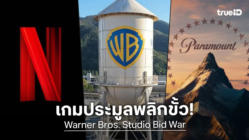 พลิกขั้วในที่สุด! เน็ตฟลิกซ์ ถอนตัวประมูลซื้อค่ายหนัง วอร์เนอร์ฯ ชัยชนะจ่อเป็นของ พาราเมาท์