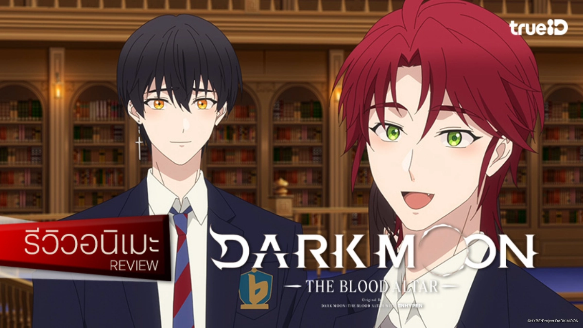 รีวิวอนิเมะ "DARK MOON: THE BLOOD ALTAR" เสิร์ฟพล็อตลึกลับกับเหล่าแวมไพร์สุดหล่อ