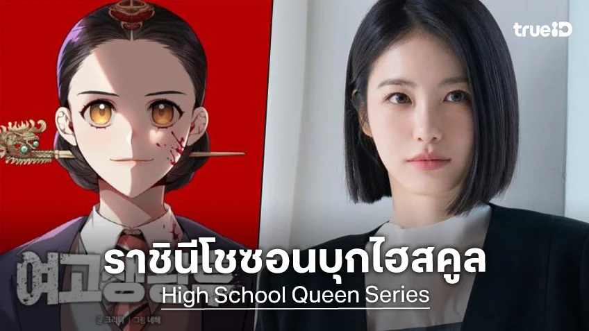 ชินเยอึน อยู่ระหว่างคุยรับบทนำ ในซีรีส์จากเว็บตูนเรื่องดัง "High School Queen"