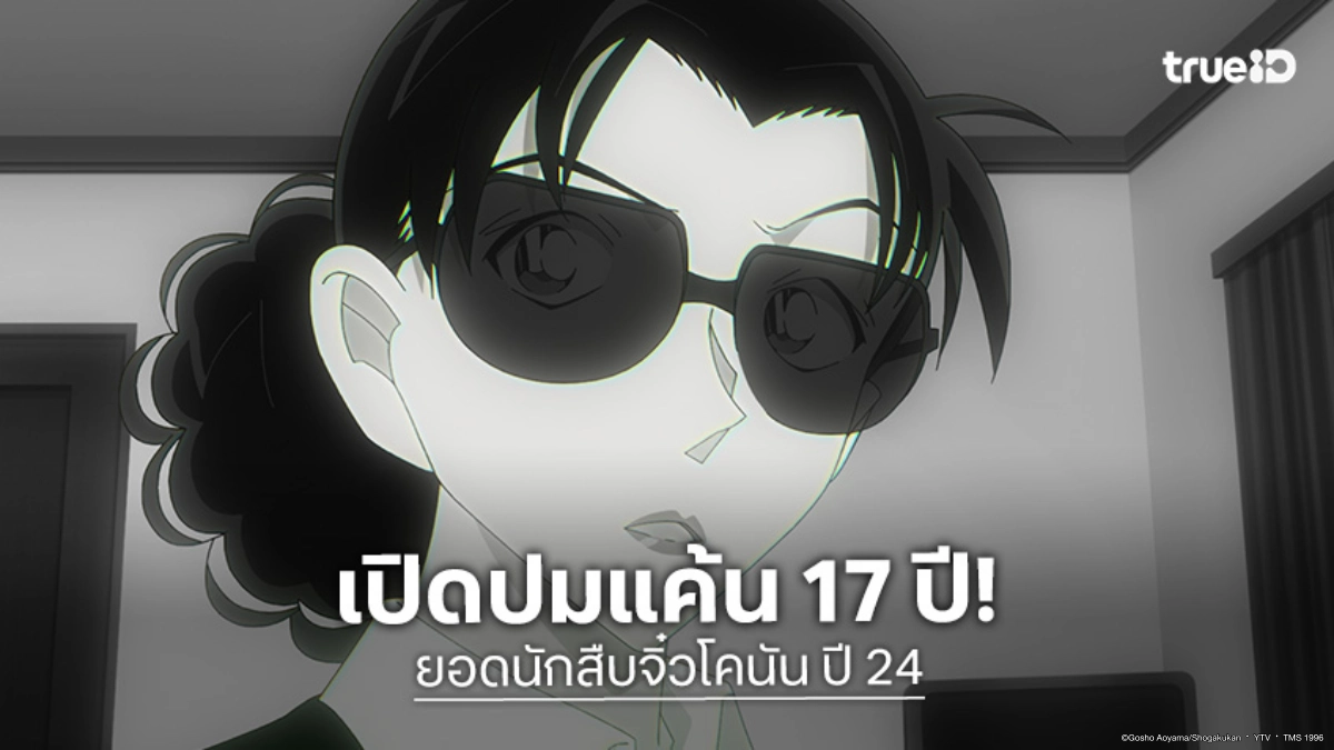 เปิดปมแค้น 17 ปี! "ยอดนักสืบจิ๋วโคนัน ปี 24" กระชากหน้ากากรัม และตัวตนจริงของวากาสะ