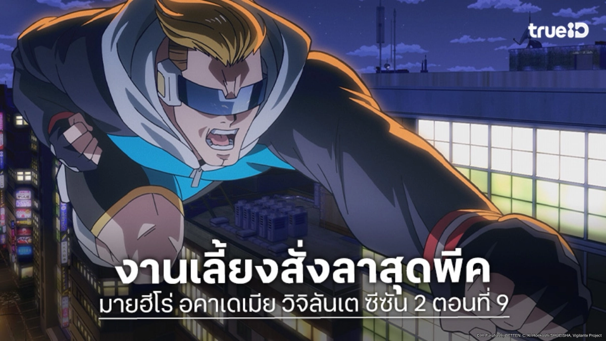 ดูอนิเมะ มายฮีโร่ อคาเดเมีย วิจิลันเต ซีซัน 2 ตอนที่ 9 โบกมือลากัปตันเซเลบ!