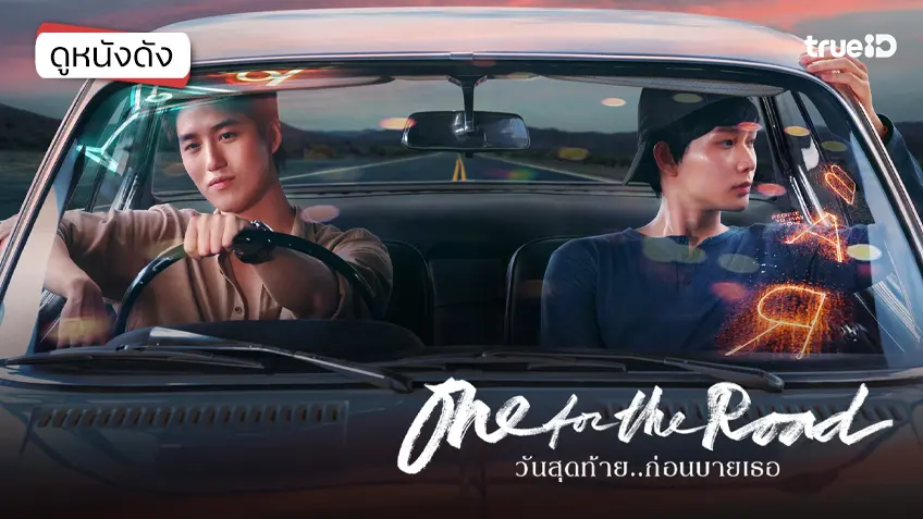 วันสุดท้าย..ก่อนบายเธอ One for the Road - ดูหนังเต็มเรื่องที่ทรูไอดี (Movie of the Day)