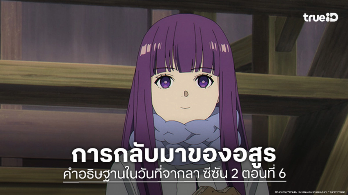 ดูอนิเมะ ฟรีเรน คำอธิษฐานในวันที่จากลา ซีซัน 2 EP.6 รวมพลจอมเวทกำจัดอสูร