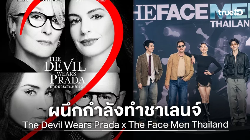 "The Devil Wears Prada 2" ส่งต่อแรงบันดาลใจ สู่หนึ่งในชาเลนจ์ของ “The Face Men Thailand Season 4”