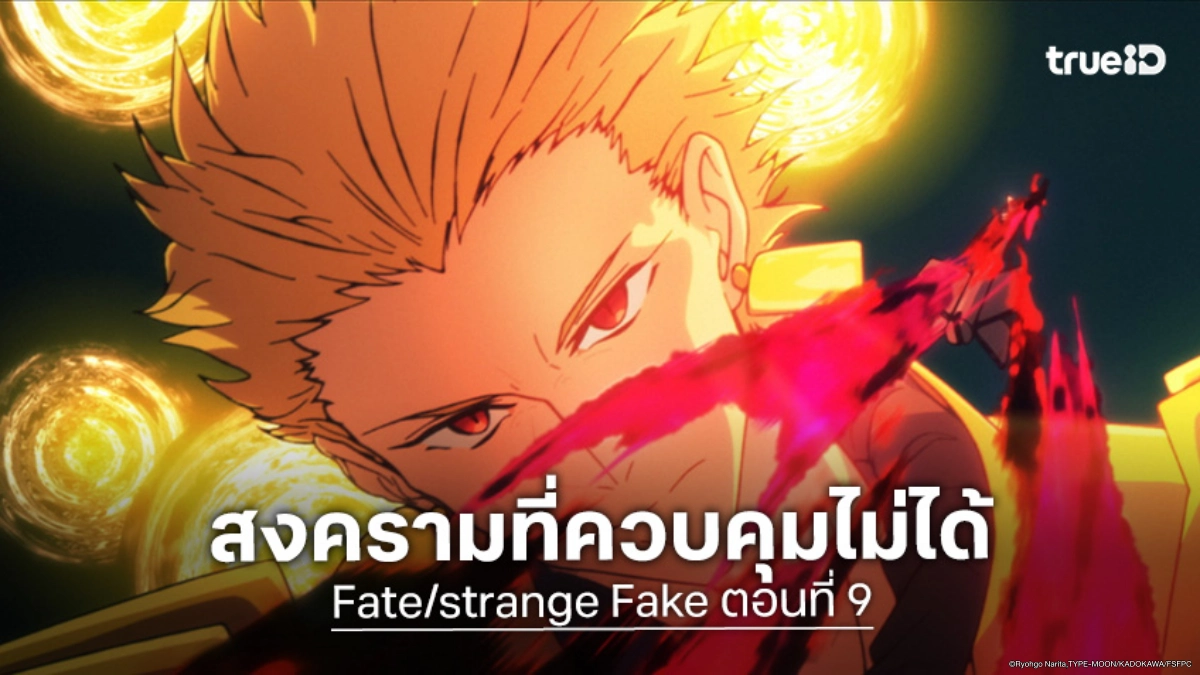 ดูอนิเมะ Fate/strange Fake ตอนที่ 9 เหล่าเซอร์แวนท์เปิดศึกหมายหัวสึบากิ