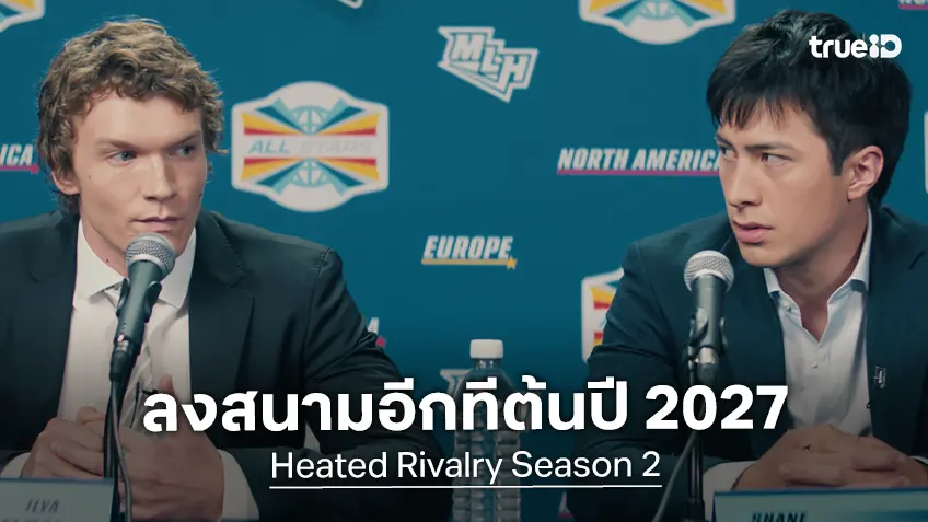 "Heated Rivalry ซีซัน 2" พร้อมเปิดกล้องสานต่อสังเวียนซี้ด คาดซีรีส์คัมแบ็กต้นปี 2027