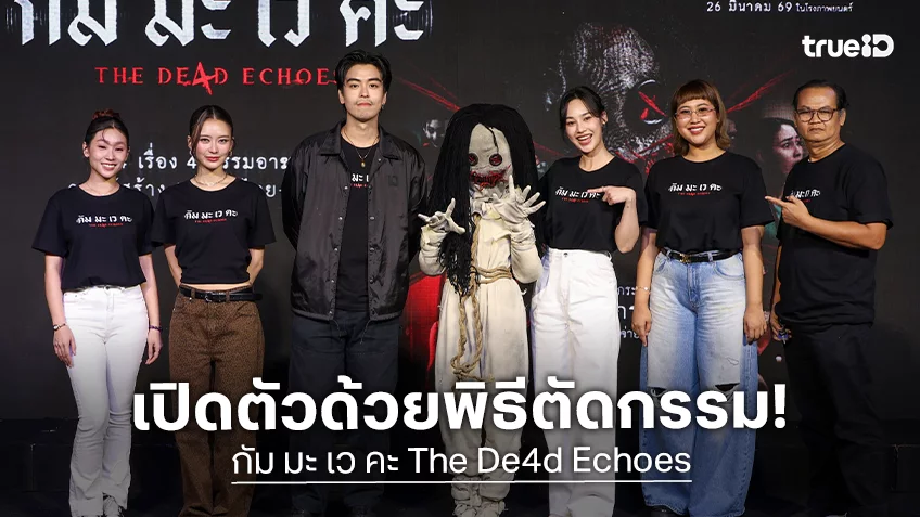 หลอนลั่นทั้งงานเปิดตัว “กัม มะ เว คะ THE DE4D ECHOES” ตัดกรรมสุดขลัง โผล่ตุ๊กตาสยอง