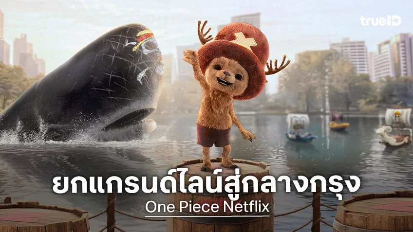 หยิบหมวกฟาง กางใบเรือ กับ “GRAND LINE IN THAILAND” เนรมิตแกรนด์ไลน์ใจกลางกรุง ต้อนรับซีรีส์วันพีชคัมแบ็ก