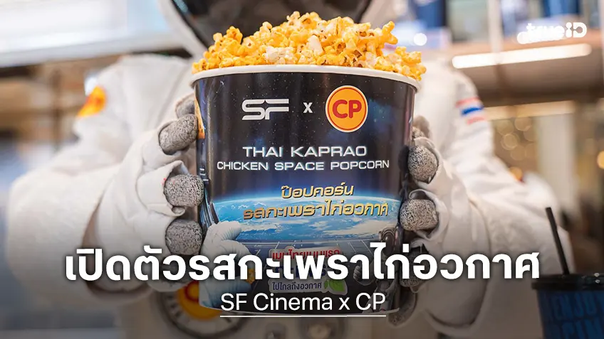 SF Cinema จับมือ CP เปิดตัวเมนู “ป๊อปคอร์นรสกะเพราไก่อวกาศ” แรงบันดาลใจจากอวกาศสู่โรงภาพยนตร์