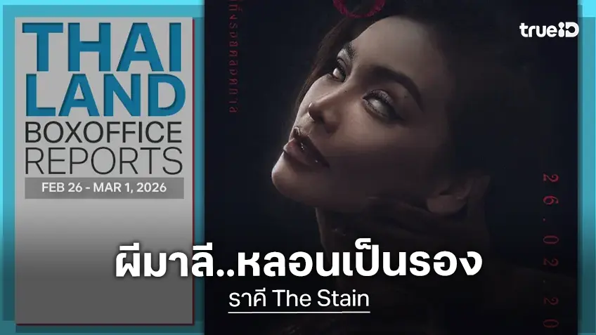 [Thailand Box Office] พลังหลอน "ราคี" ไม่อาจสู้ อิทธิฤทธิ์ยายจ่อย "สัปเหร่อ 2" ยังยืนหนึ่ง