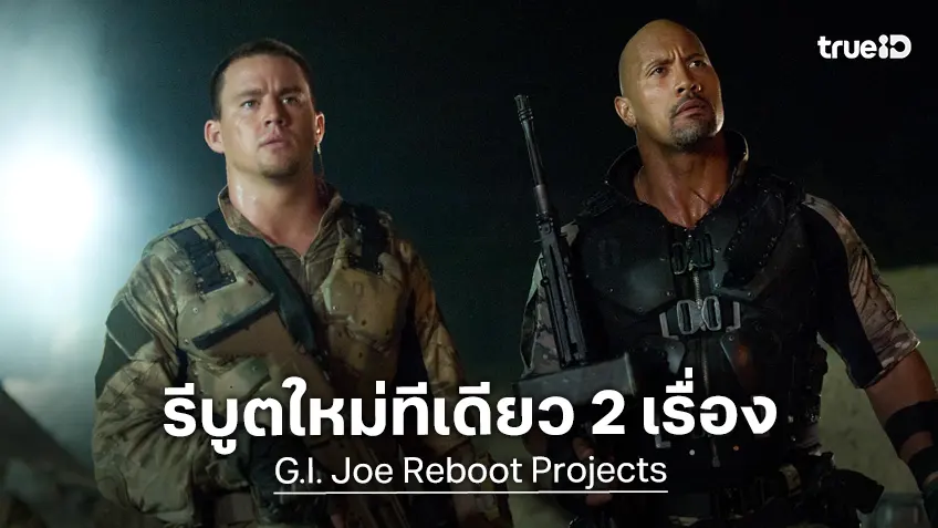 พาราเมาท์ เตรียมชุบชีวิต "G.I. Joe" สั่งพัฒนาสร้าง 2 โปรเจกต์หนังใหม่ควบคู่กัน