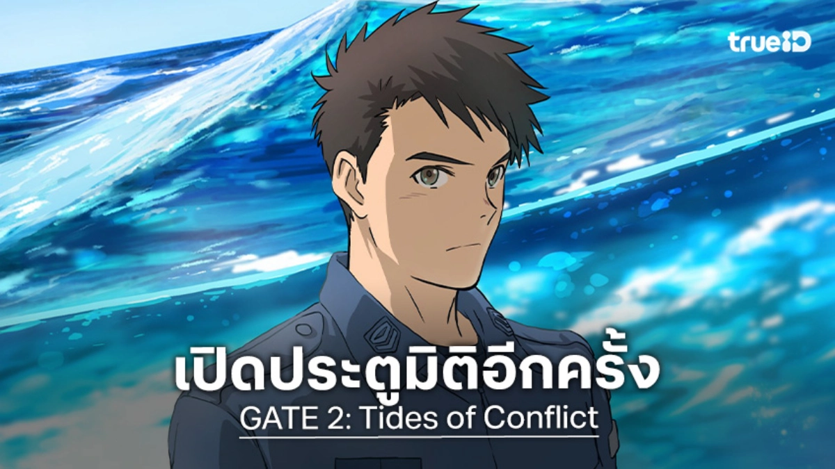 "GATE 2: Tides of Conflict" กลับมาในรอบ 10 ปี! เตรียมลุยสมรภูมิกลางมหาสมุทร