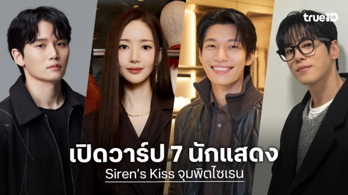 เปิดวาร์ป 7 นักแสดง "Siren’s Kiss จุมพิตไซเรน" ซีรีส์เกาหลี 2026 พัคมินยอง-วีฮาจุน