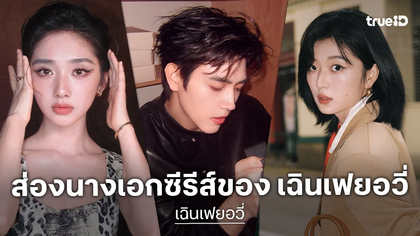 ส่องนางเอกซีรีส์ของพระเอกเบ้าหน้าฟ้าประทาน "เฉินเฟยอวี่" หรือ "อาร์เธอร์ เฉิน"