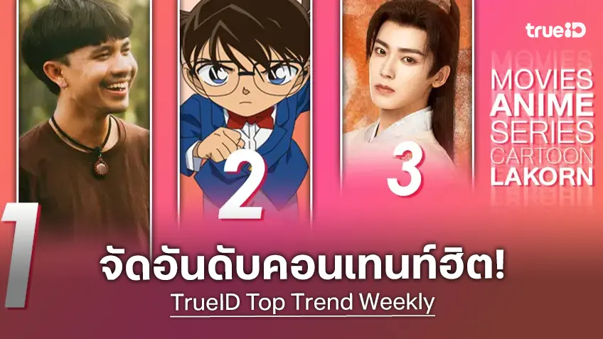 10 อันดับฮิต! หนัง-ซีรีส์และอนิเมะ ยอดนิยมประจำสัปดาห์ที่ทรูไอดี