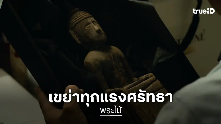 เตรียมเขย่าทุกศรัทธาของคนไทย “พระไม้” การโคจรมาเจอกัน “ภณ-มุกดา” ท้าให้คุณต้องพิสูจน์