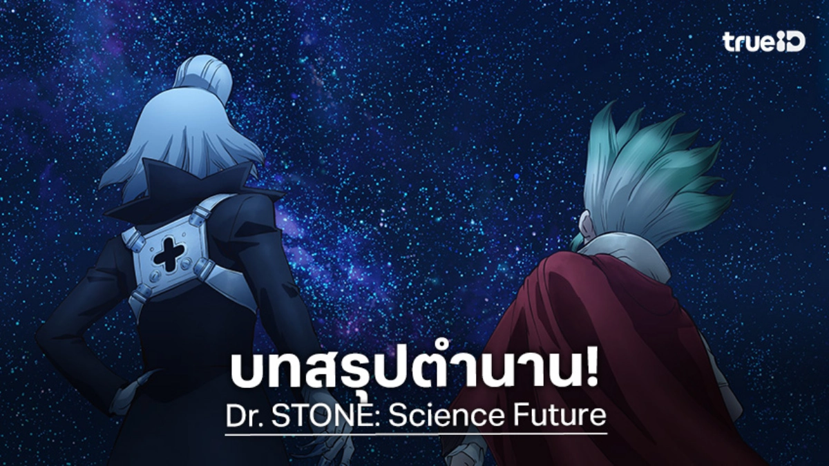 จากยุคหินสู่อวกาศ! "Dr. STONE Season 4 พาร์ท 3" บทสุดท้ายที่รอคอยมาถึงแล้ว