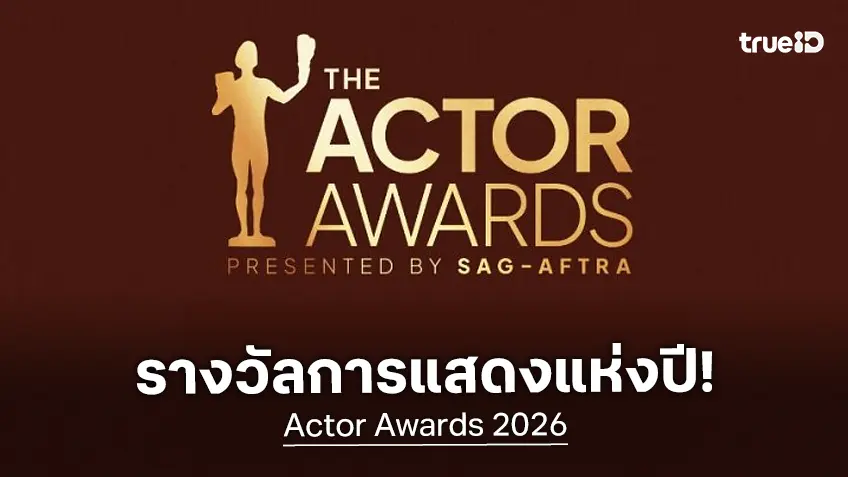 Actor Awards 2026 สรุปผลผู้ชนะรางวัลการแสดงหนัง-ซีรีส์แห่งปี "Sinners" พลิกล็อกโดดเด่น