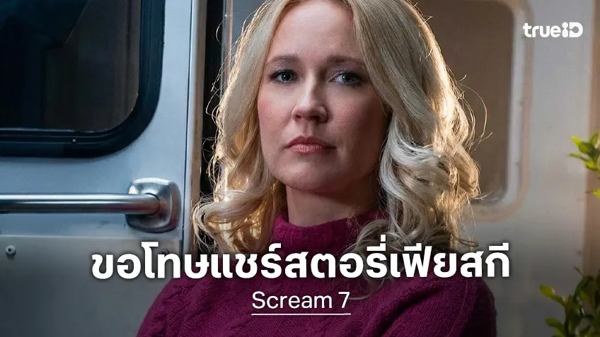 แอนนา แคมป์ ขอโทษปมแชร์โพสต์ตอกหน้าแคมเปญ 'แบน' หนัง "Scream 7" ไม่สำเร็จ