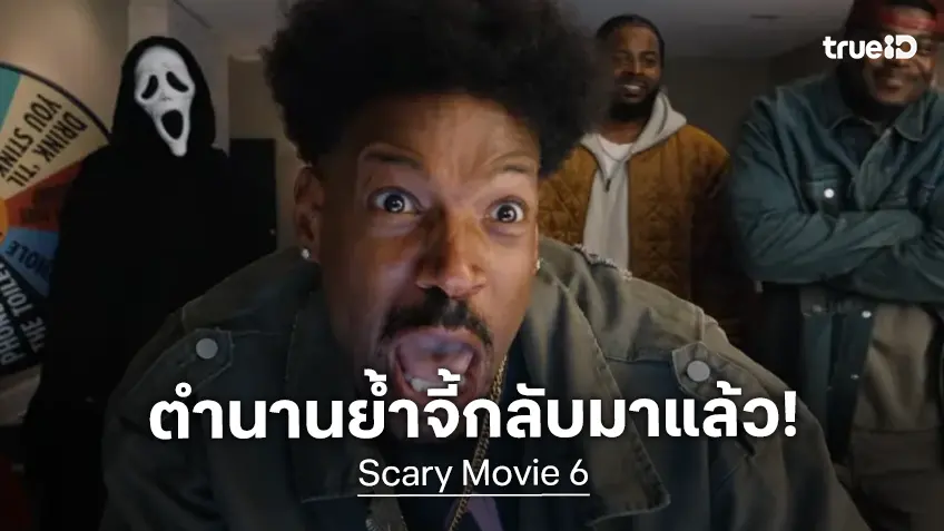 13 ปีที่คิดถึง..ยำจึ้คัมแบ็ก "Scary Movie 6" ปล่อยทีเซอร์แรก หวนตำนานล้อหนังดัง