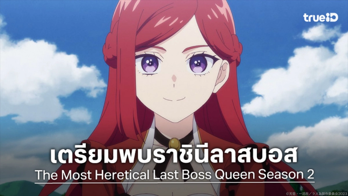 "The Most Heretical Last Boss Queen Season 2" ไพรด์กลับมาปกป้องปวงชน เมษายน 2026 นี้!