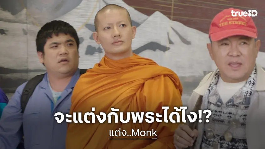 ชวนลุ้นรักวุ่น! ‘เป้ อารักษ์’ ควงคู่ ‘เฟย ภัทร’ พร้อมแก๊งตัวป่วนบุกจอใน "แต่ง…Monk" ที่ทรูโฟร์ยู