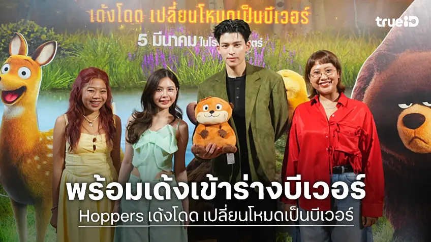 "Hoppers เด้งโดด เปลี่ยนโหมดเป็นบีเวอร์" เปิดตัวในเมืองไทย ชวนถอดสมองเข้าร่างบีเวอร์!