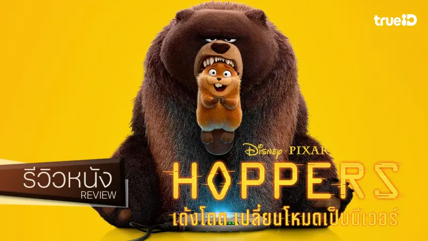 รีวิวหนัง "Hoppers เด้งโดด เปลี่ยนโหมดเป็นบีเวอร์" พล็อตเด้งโดดสุดล้ำ มากับโหมดเรียบง่าย!