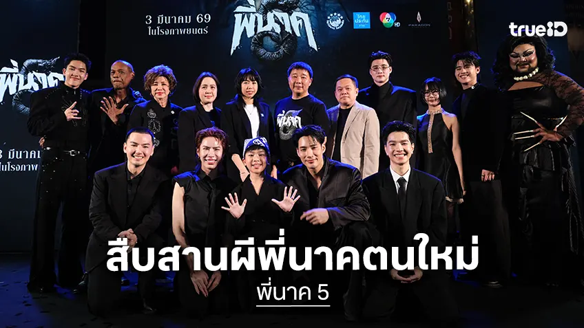 ไฟว์สตาร์ การันตี “พี่นาค 5” ความฮา-หลอน-สยองไม่มีที่สิ้นสุด ฉายแล้ววันนี้!