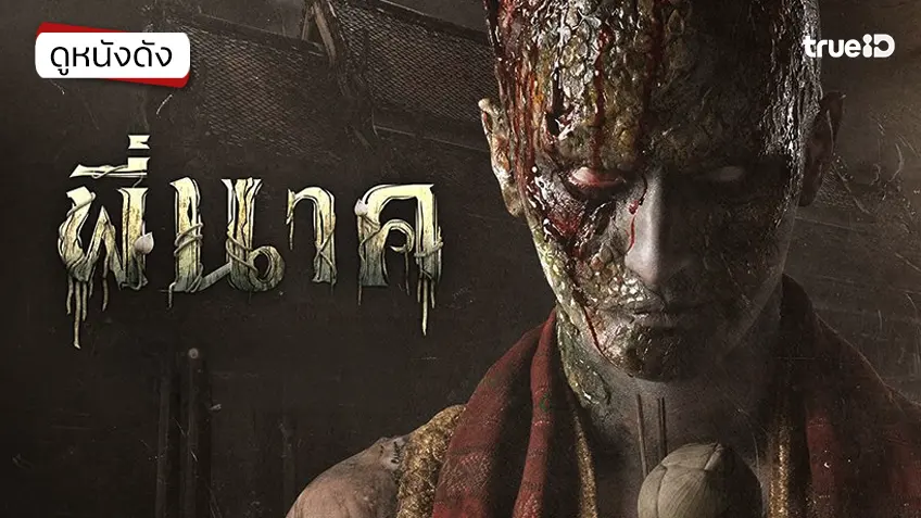 พี่นาค - ดูหนังเต็มเรื่องที่ทรูไอดี (Movie of the Day)