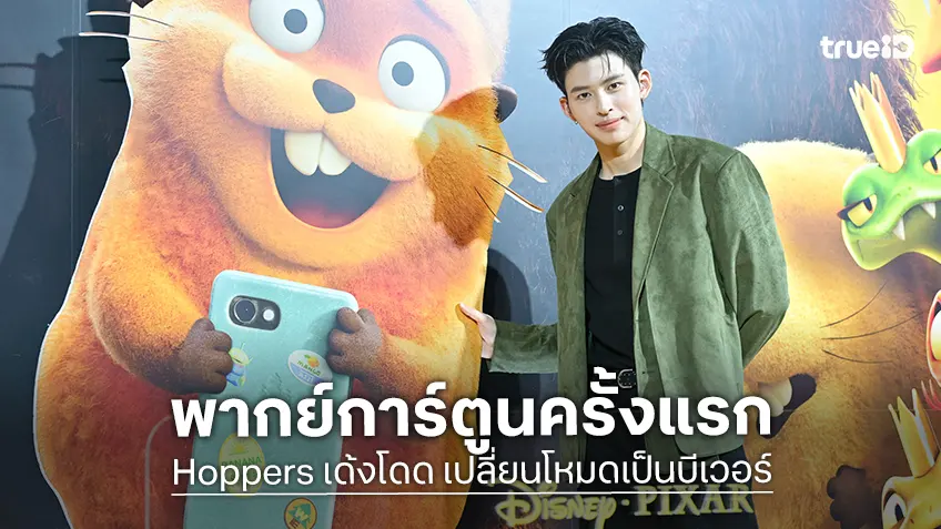 ปอนด์ ณราวิชญ์ ชวนแฟน ๆ ให้กำลังใจผลงานพากย์เสียงครั้งแรกใน "Hoppers เด้งโดด เปลี่ยนโหมดเป็นบีเวอร์"