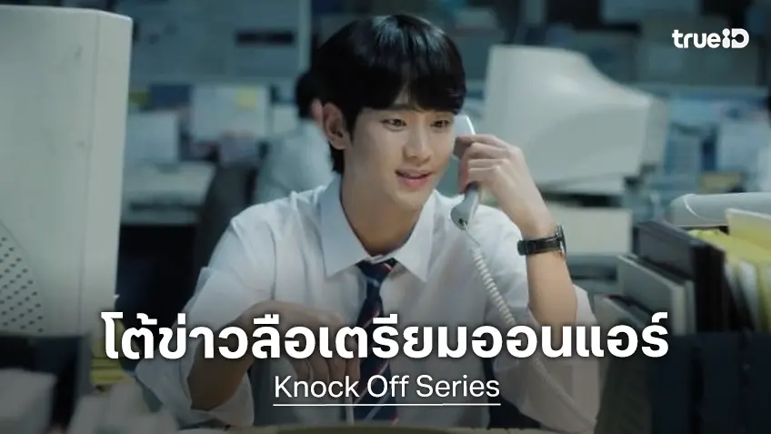 Disney+ ออกโรงปฏิเสธข่าวลือ วางแผนจะออนแอร์ซีรีส์ "Knock Off" ของคิมซูฮยอน