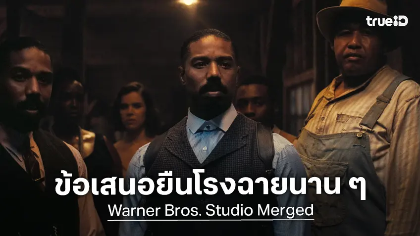 พาราเมาท์ เสนอให้ วอร์เนอร์ฯ ส่งหนังฉายปีละ 15 เรื่อง พร้อมยืนโรงฉาย 45 วันตามเดิม